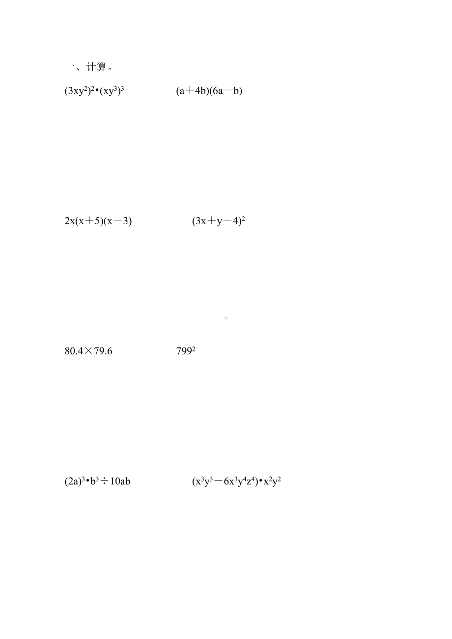 人教版八年级数学上册整式的乘法和因式分解练习题大全20.doc_第1页