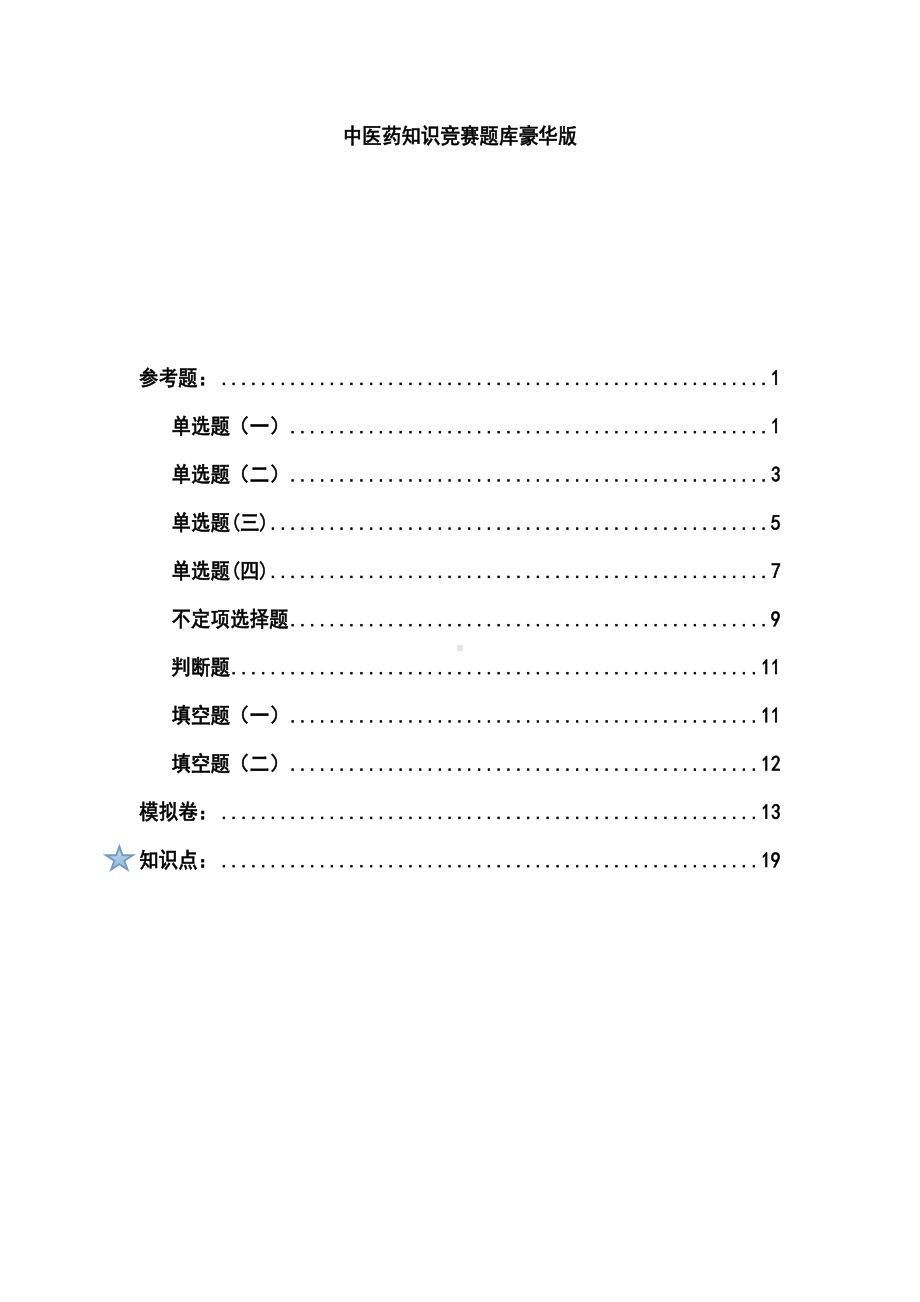 中医药知识竞赛题库.doc_第1页