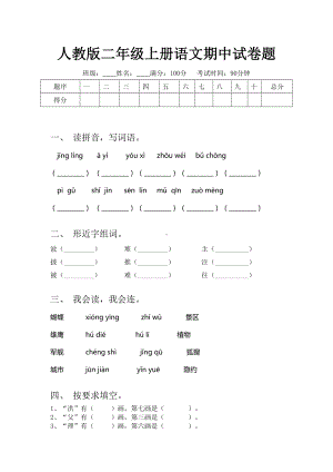 人教版二年级上册语文期中试卷题.doc