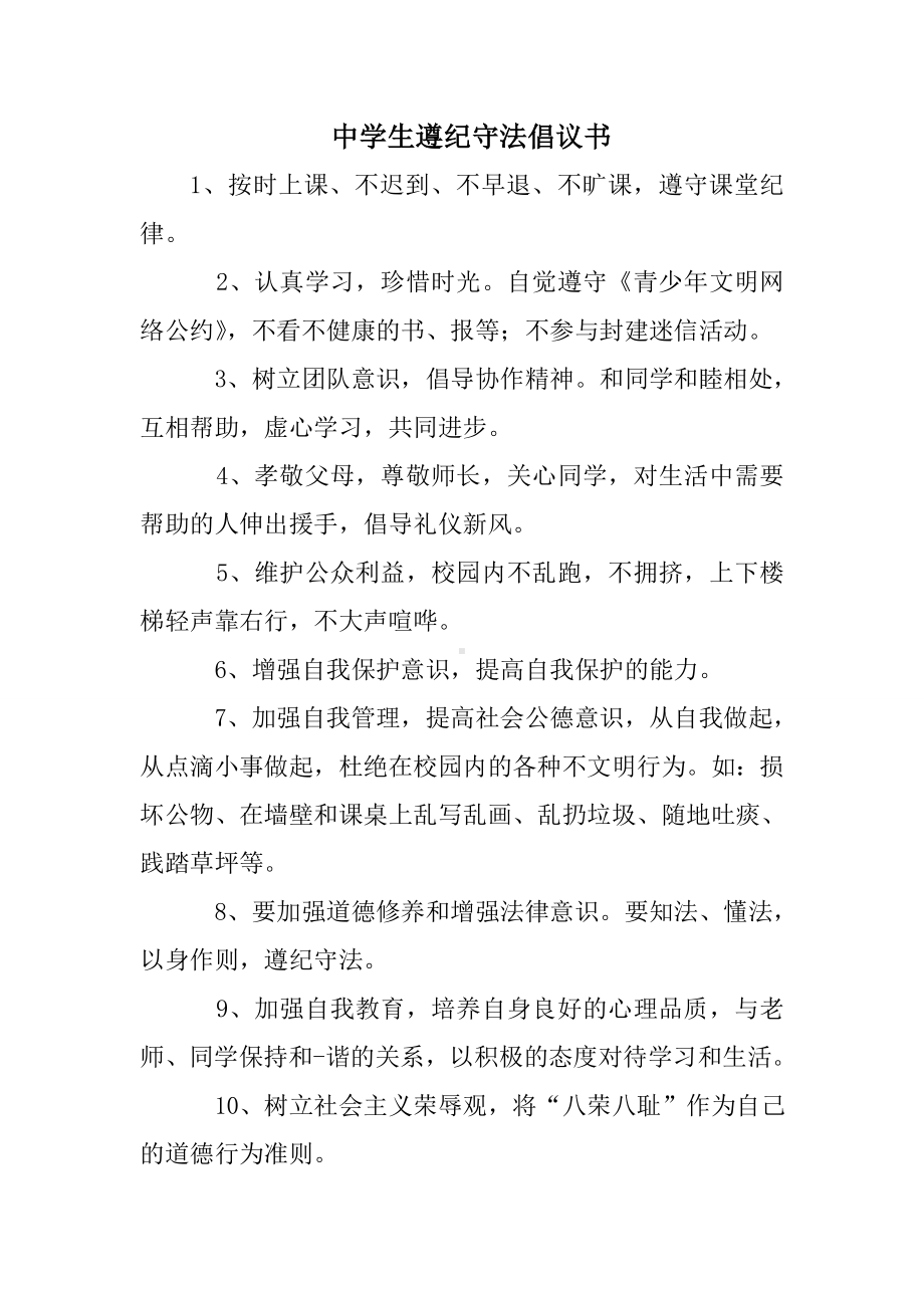 中学生遵纪守法倡议书.doc_第1页