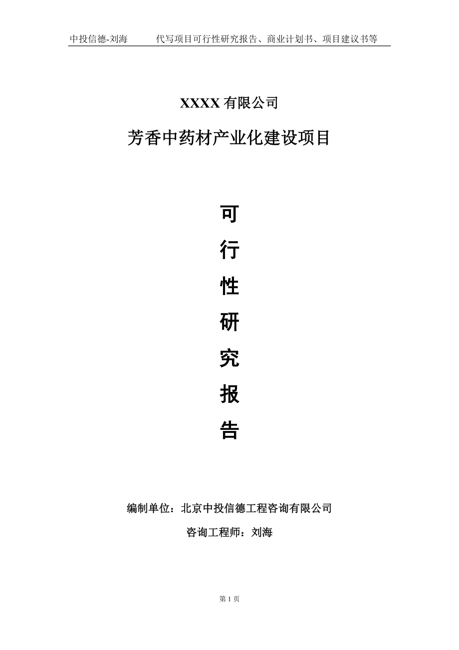 芳香中药材产业化建设项目可行性研究报告写作模板-立项备案.doc_第1页