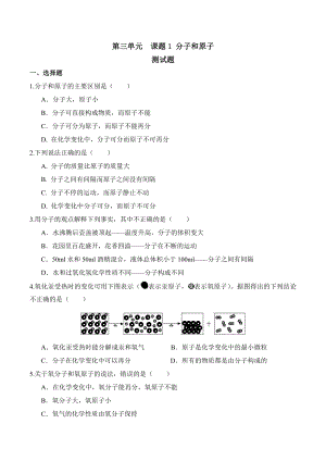 人教版初三化学第三单元课题1分子和原子练习题有答案.doc