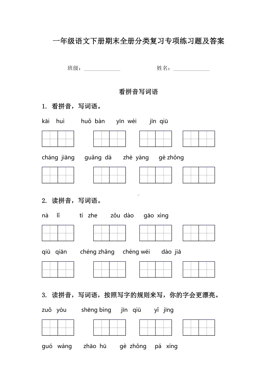 一年级语文下册期末全册分类复习专项练习题及答案.doc_第1页