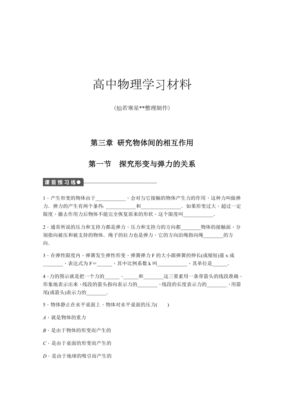 人教版物理必修一试题第三章第一节.docx_第1页