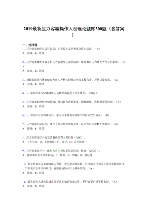 2019年最新版压力容器操作人员理论考试300题(含标准答案).doc