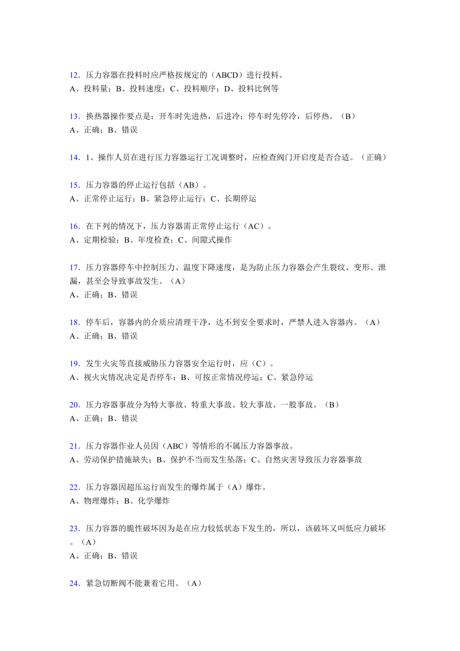 2019年最新版压力容器操作人员理论考试300题(含标准答案).doc_第2页