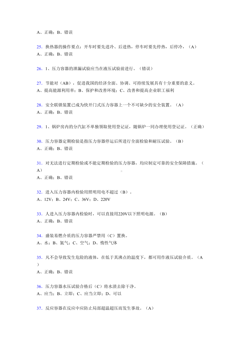 2019年最新版压力容器操作人员理论考试300题(含标准答案).doc_第3页