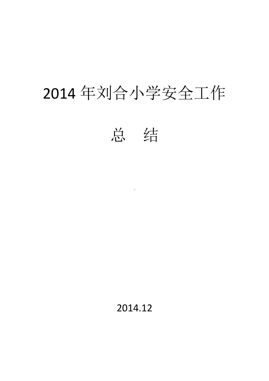 2014年刘合小学安全工作总结.docx_第1页