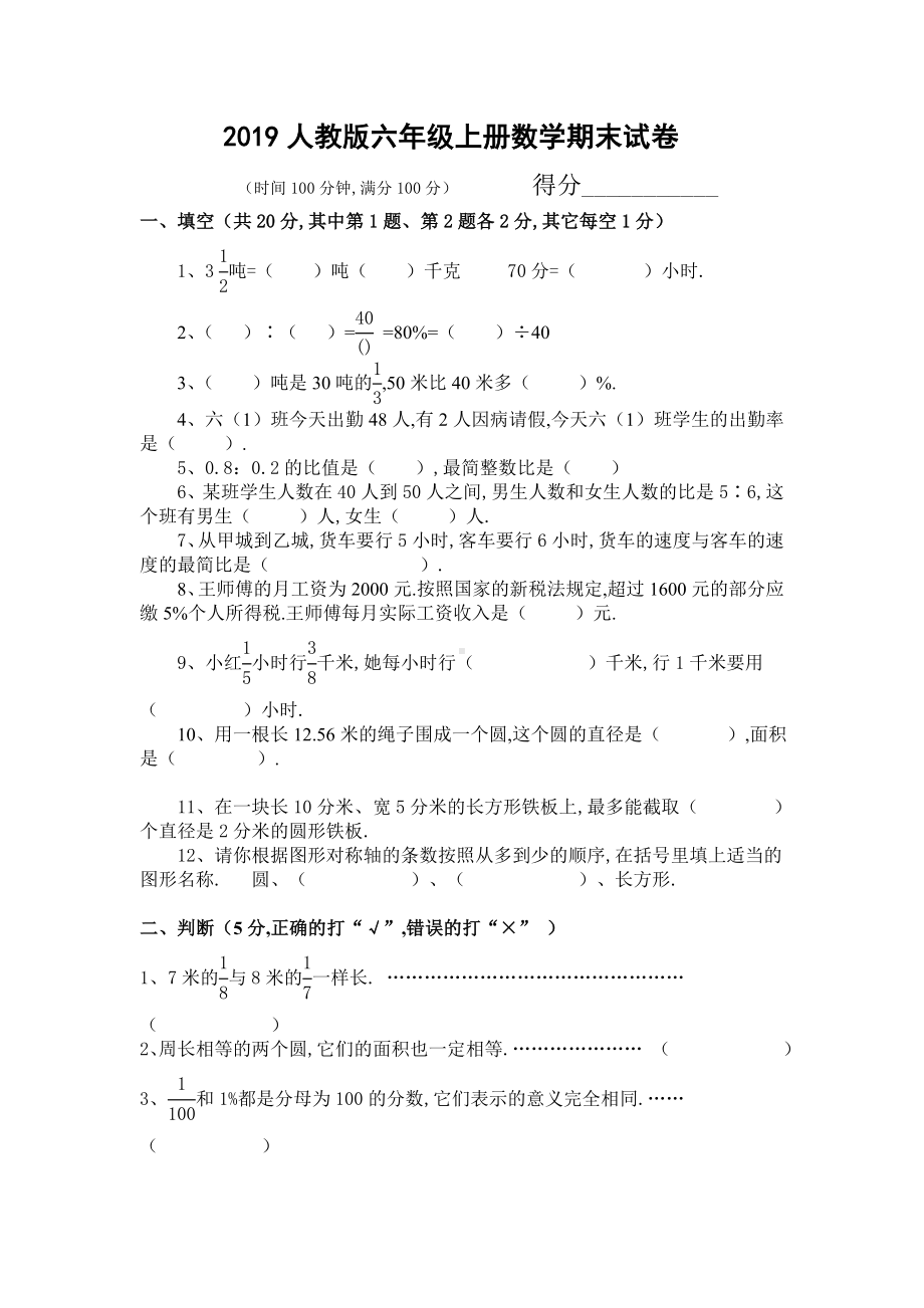 2019六年级数学期末试卷人教版.doc_第1页