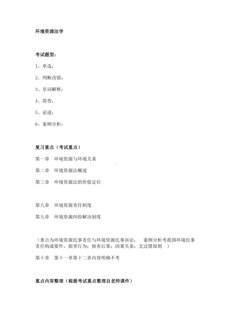 XX大学环境资源法期末复习重点剖析.doc_第1页