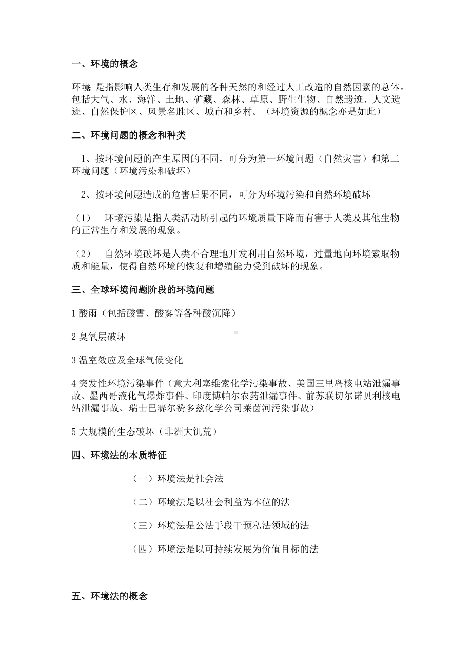 XX大学环境资源法期末复习重点剖析.doc_第2页