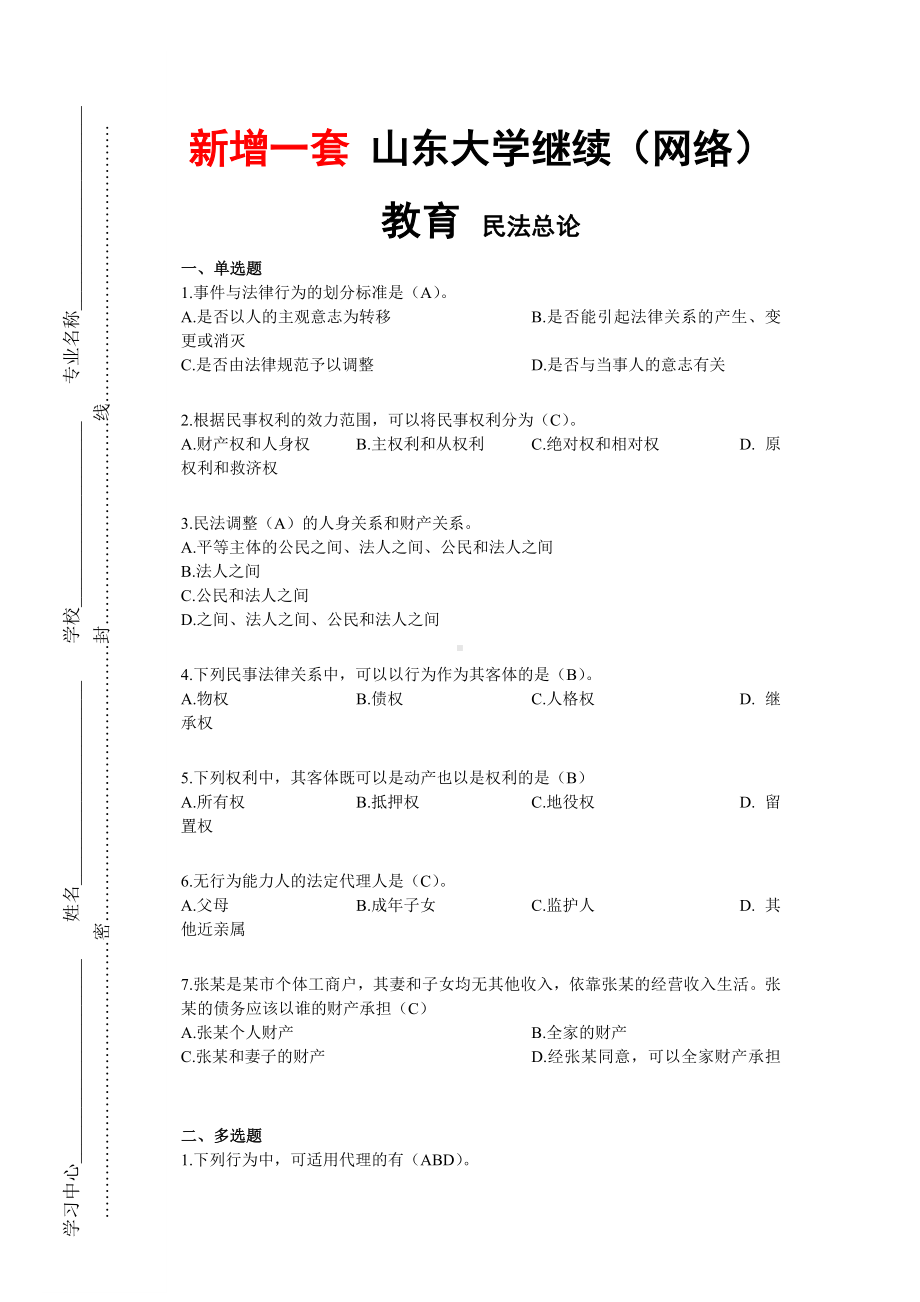 XX大学网络教育423—民法总论期末考试试题及参考答案.doc_第1页