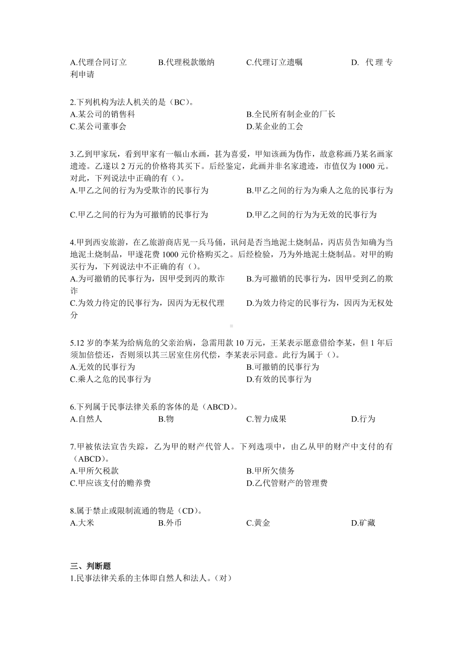 XX大学网络教育423—民法总论期末考试试题及参考答案.doc_第2页