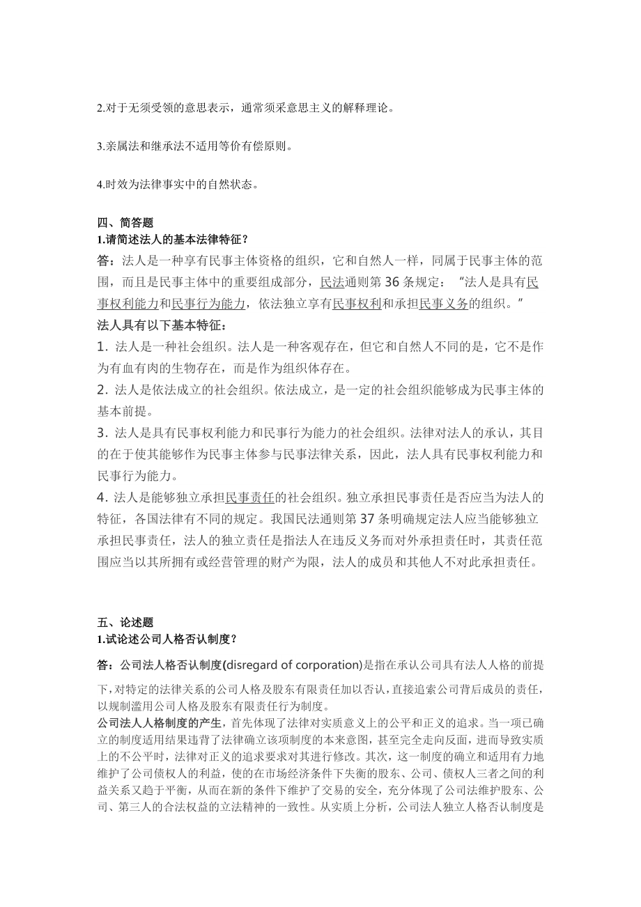 XX大学网络教育423—民法总论期末考试试题及参考答案.doc_第3页