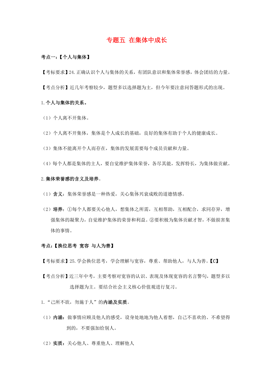 云南省2020年中考道德与法治专题复习(五)在集体中成长知识点梳理.docx_第1页