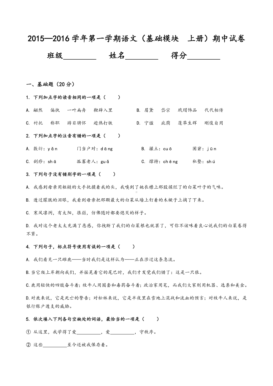 中职语文基础模块上册-期中试卷.docx_第1页