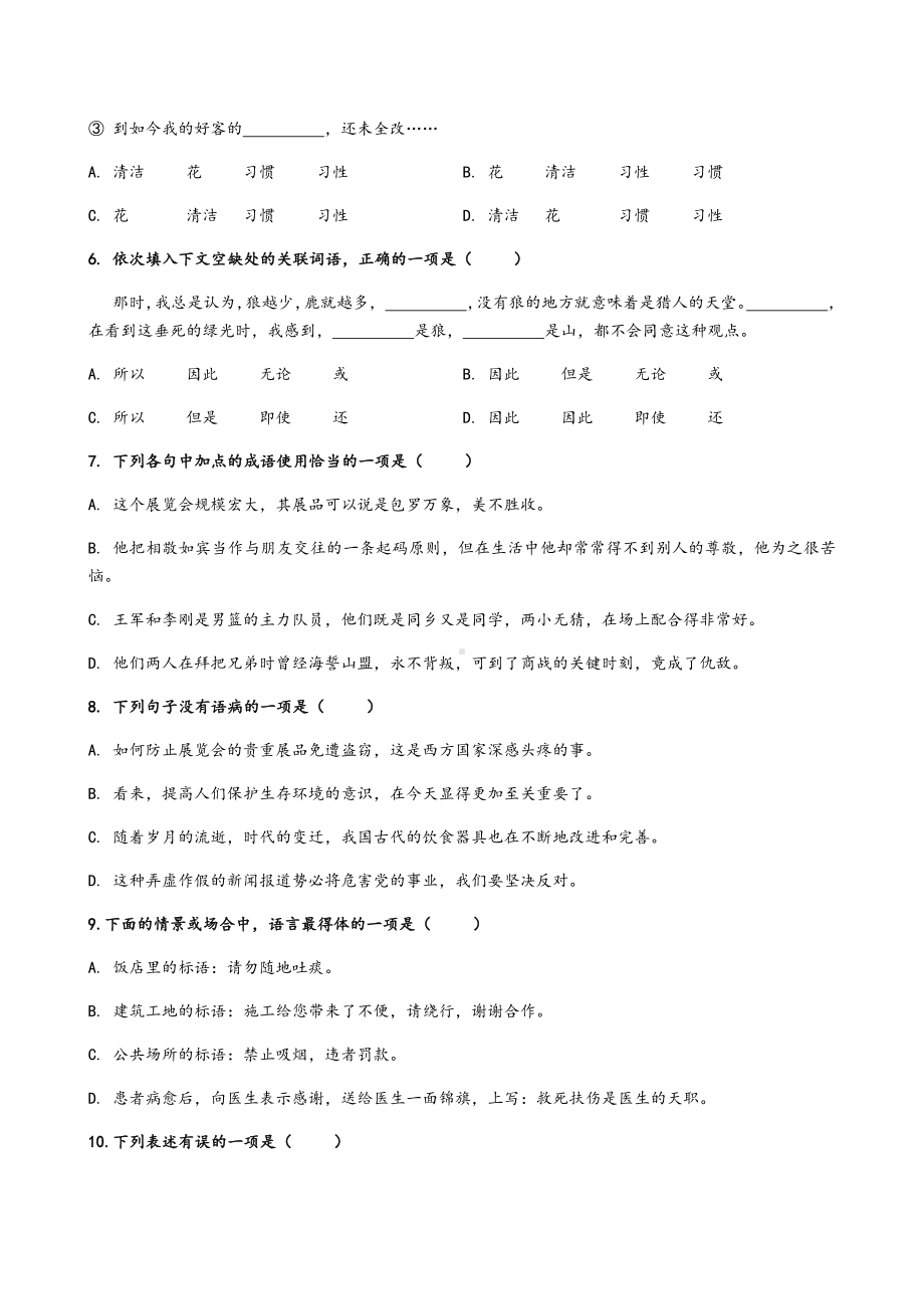 中职语文基础模块上册-期中试卷.docx_第2页