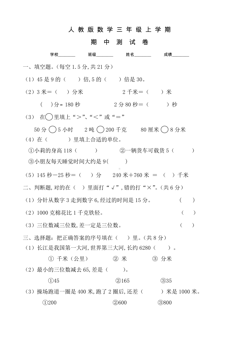 人教版数学三年级上册《期中考试卷》含答案.doc_第1页