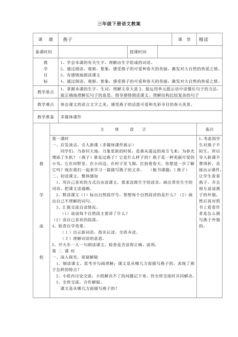 人教版小学三年级语文下册：全册教案-(表格式).doc_第1页