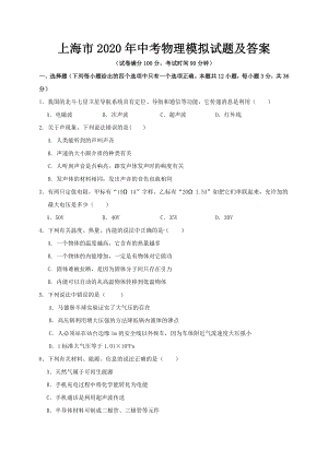 上海市2020年中考物理模拟试题及答案.doc