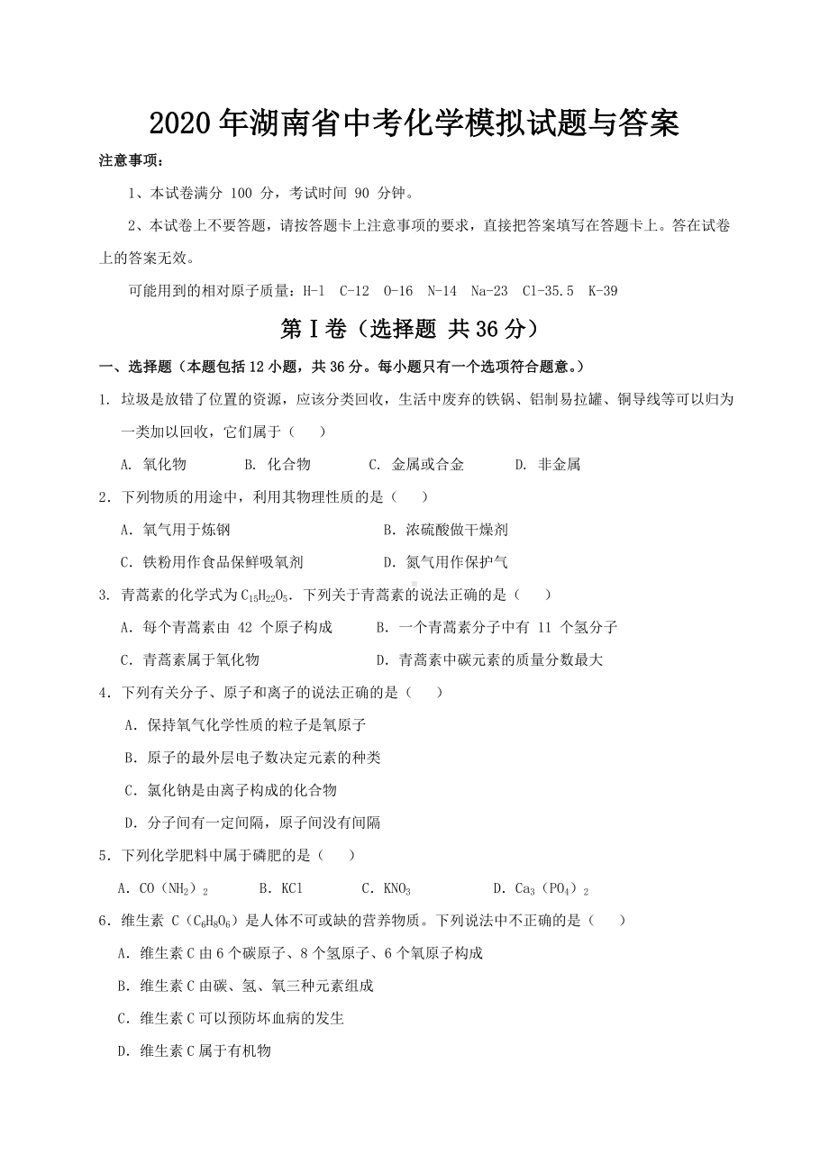 2020年湖南省中考化学模拟试题与答案.doc_第1页