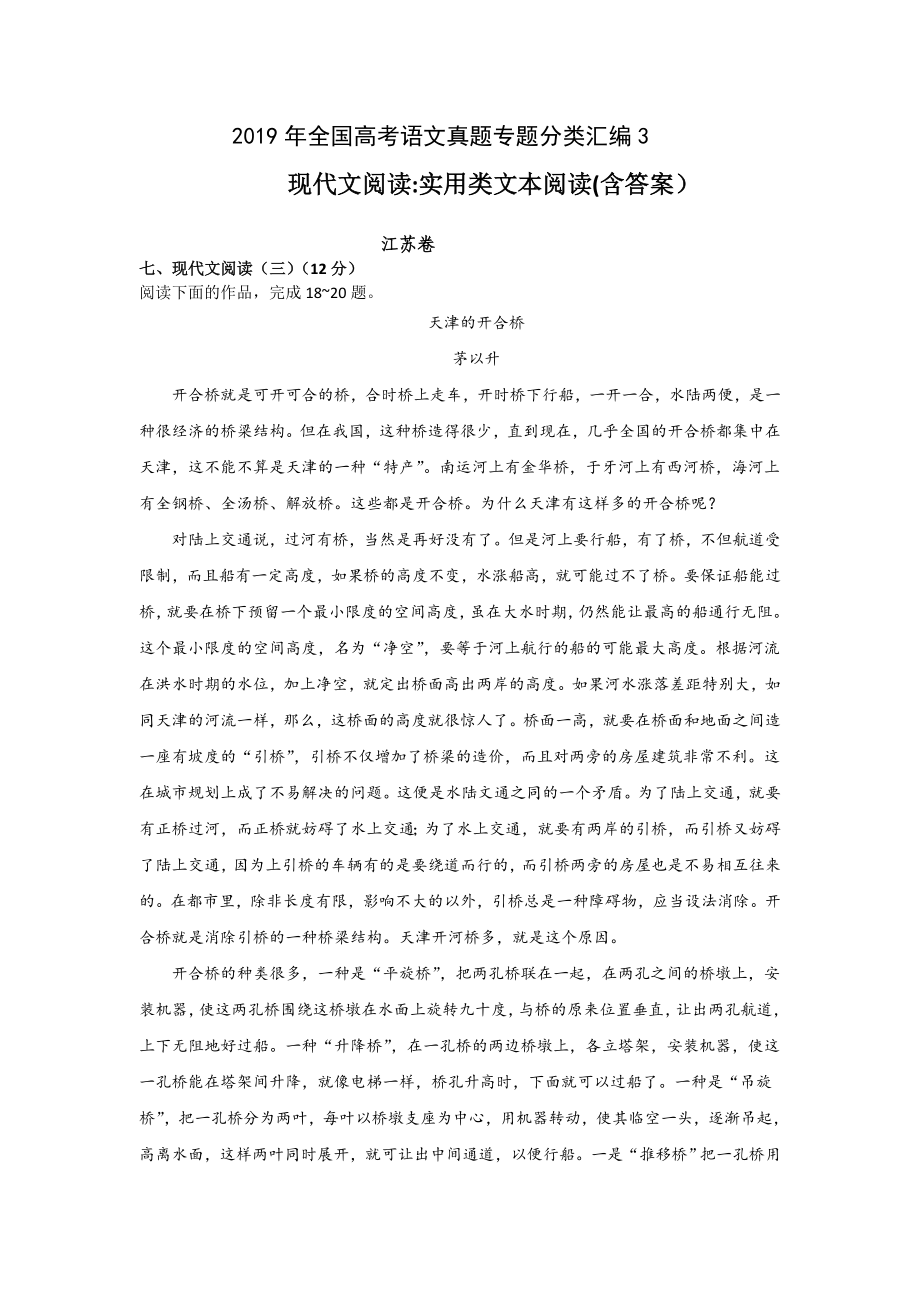 2019年全国高考语文真题专题分类汇编3：现代文阅读之实用类文本阅读.doc_第1页