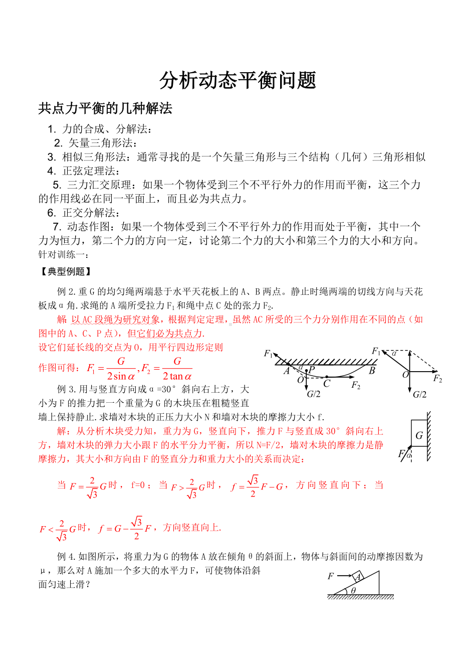 专题分析动态平衡分解.doc_第1页