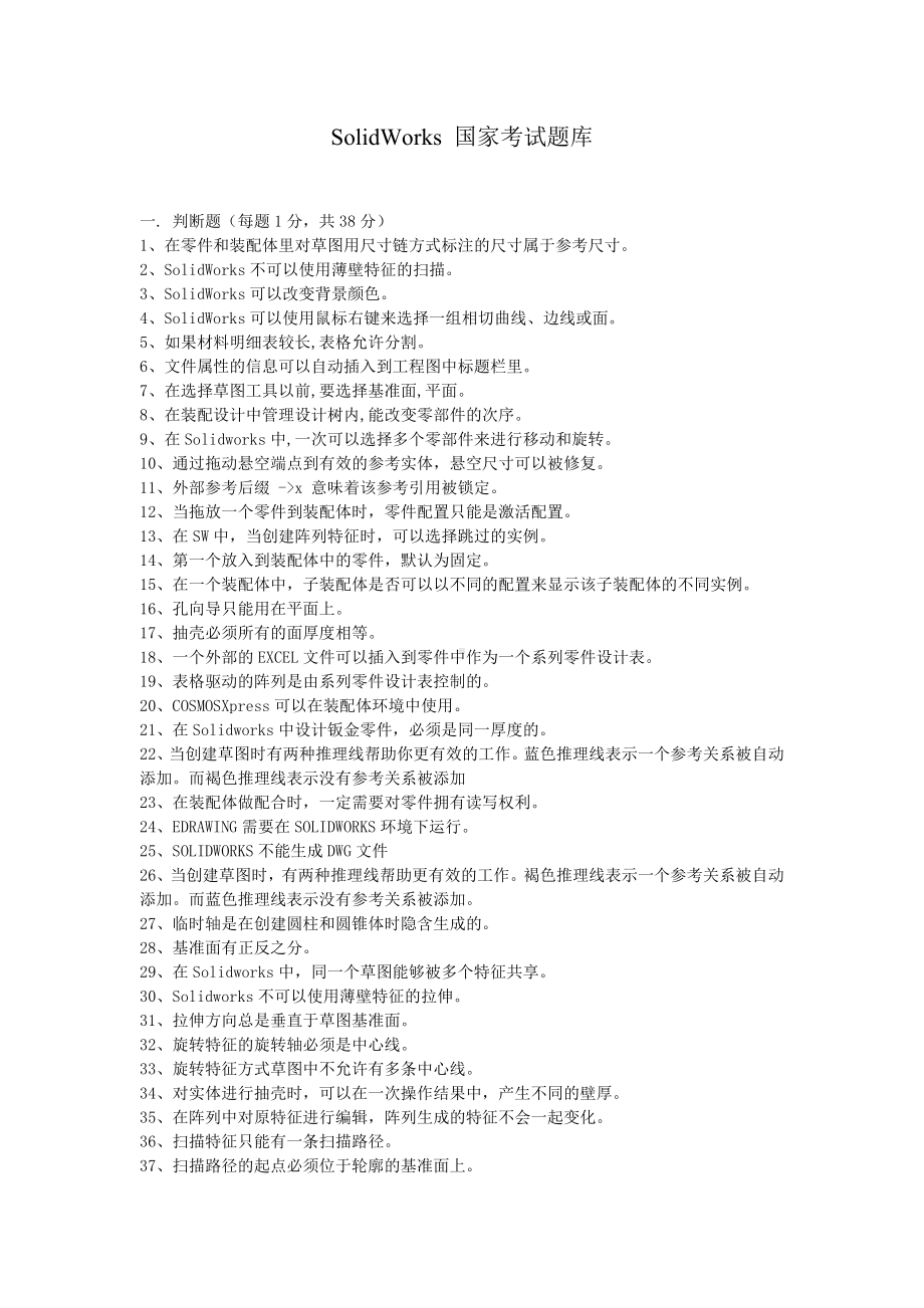 solidworks国家考试试题库解析.doc_第1页