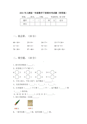 2021年人教版一年级数学下册期末考试题(附答案).doc