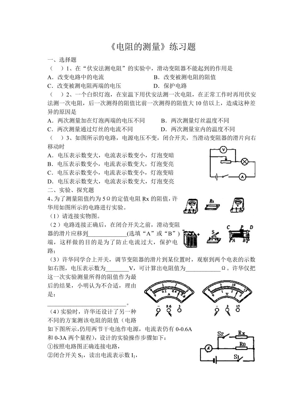 《电阻的测量》练习题.doc_第1页