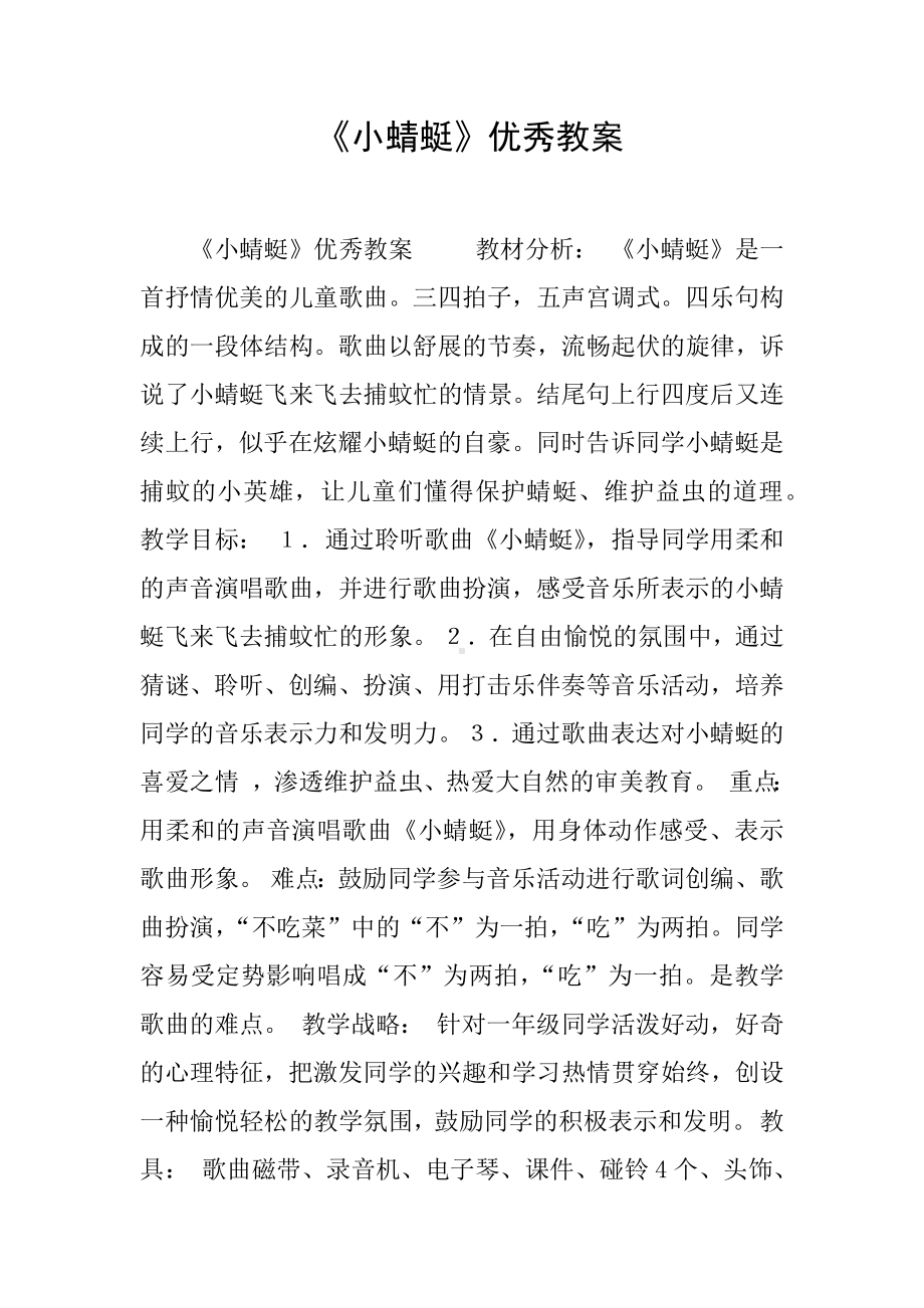 《小蜻蜓》优秀教案.docx_第1页