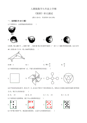 人教版九年级上册数学《旋转》单元综合测试题(带答案).doc