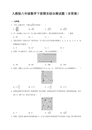 人教版八年级数学下册期末综合测试题(含答案).docx