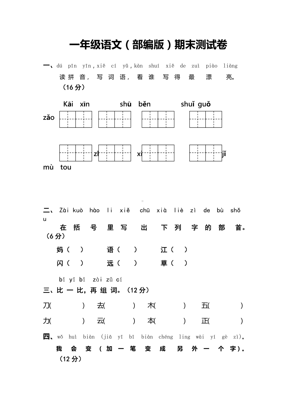 一年级语文(部编版)期末测试卷.docx_第1页