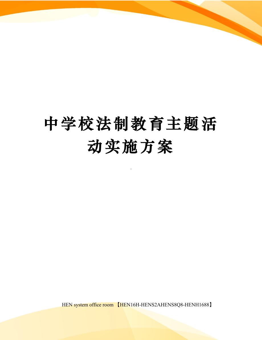 中学校法制教育主题活动实施方案完整版.docx_第1页