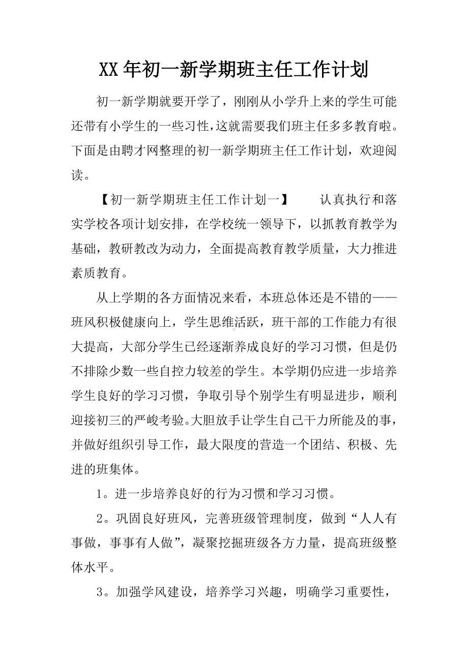 XX年初一新学期班主任工作计划.docx_第1页