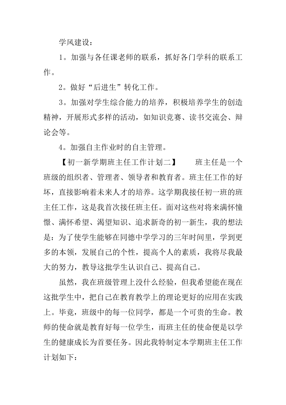 XX年初一新学期班主任工作计划.docx_第3页