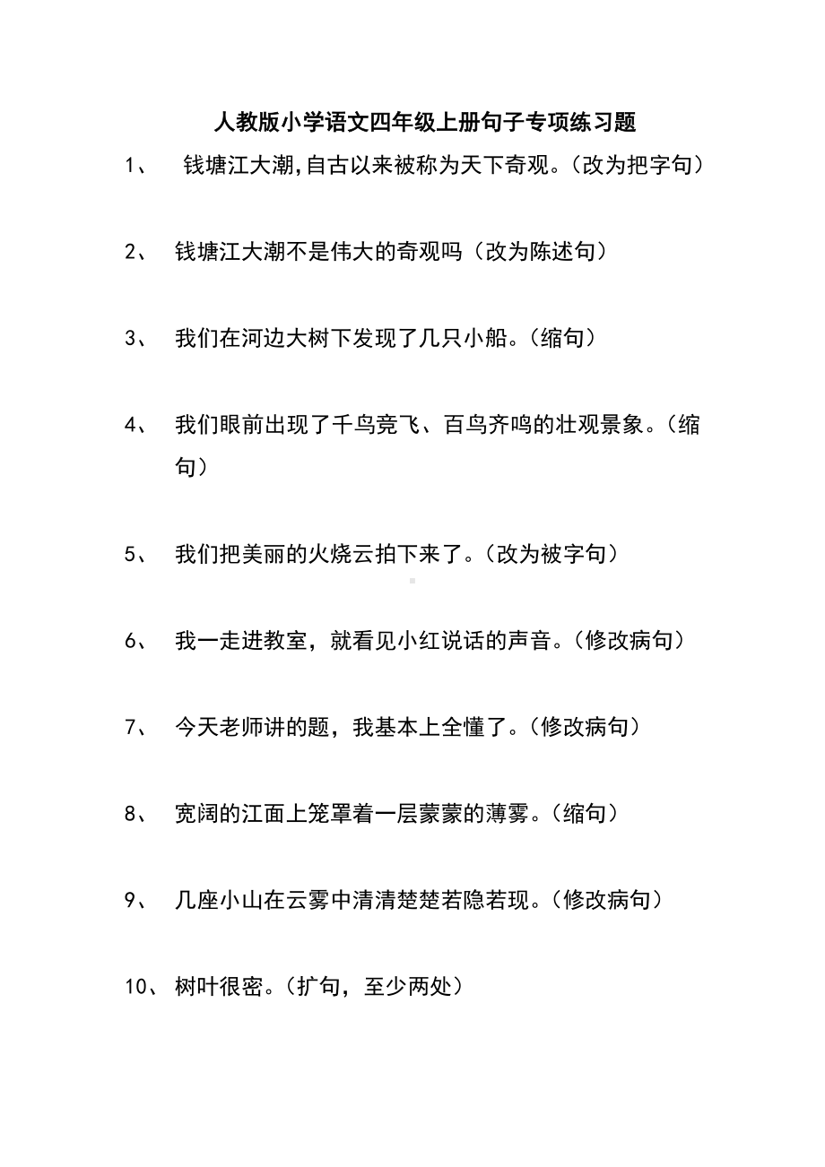 人教版小学语文四年级上册句子专项练习题.doc_第1页