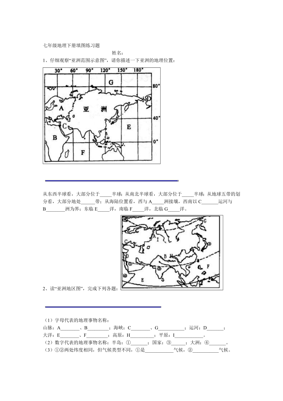 七年级地理下册填图练习题汇总.doc_第1页