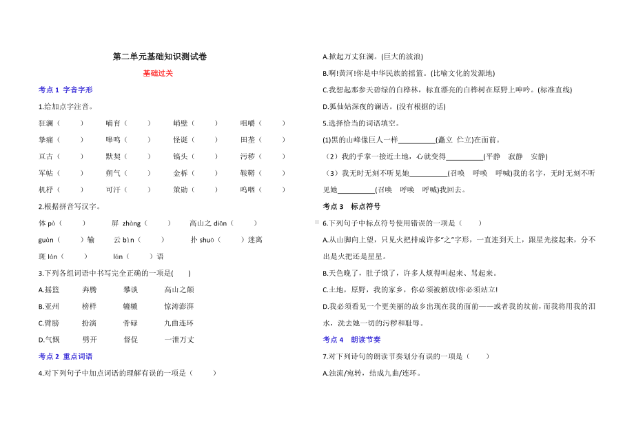 人教部编七年级下册语文第二单元基础知识考试测试卷.doc_第1页