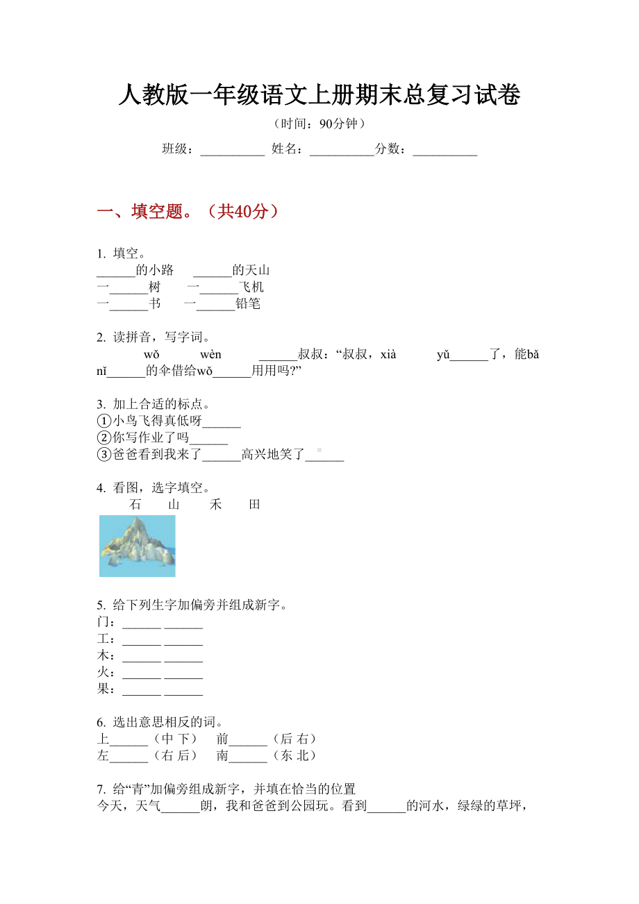 人教版一年级语文上册期末总复习试卷.doc_第1页