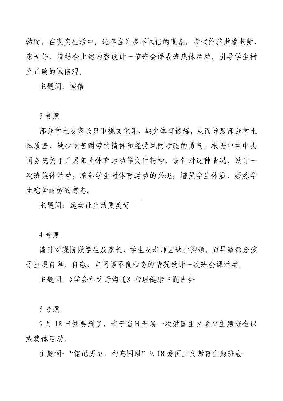 中小学班主任基本素质大赛班会或集体活动设计试题.doc_第2页