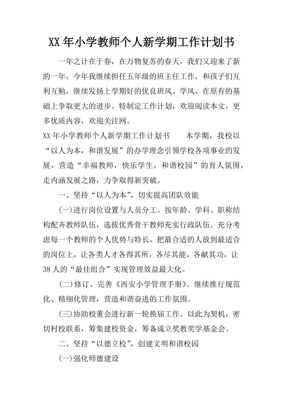 XX年小学教师个人新学期工作计划书.docx_第1页