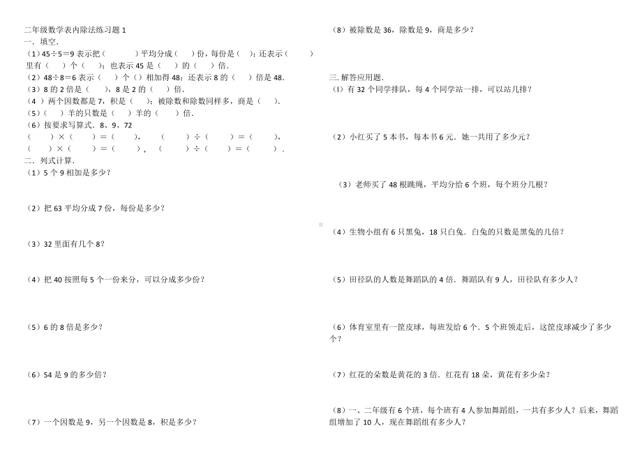 二年级数学表内除法练习题.docx_第1页