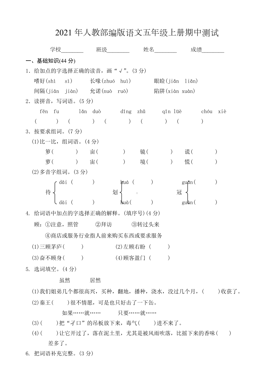 人教部编版五年级上册语文《期中考试试卷》及答案.doc_第1页