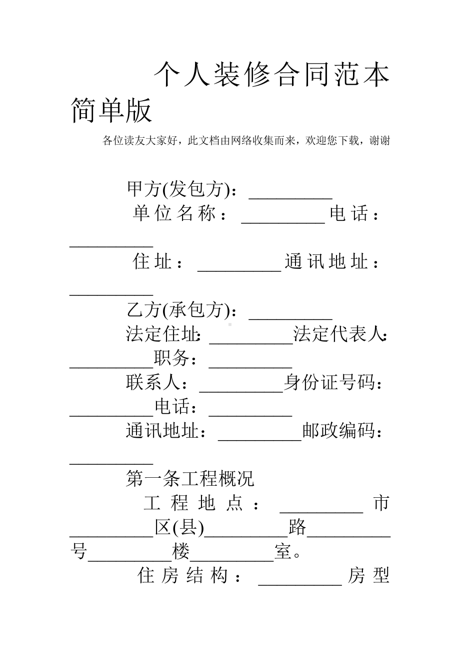 个人装修合同范本简单版.doc_第1页