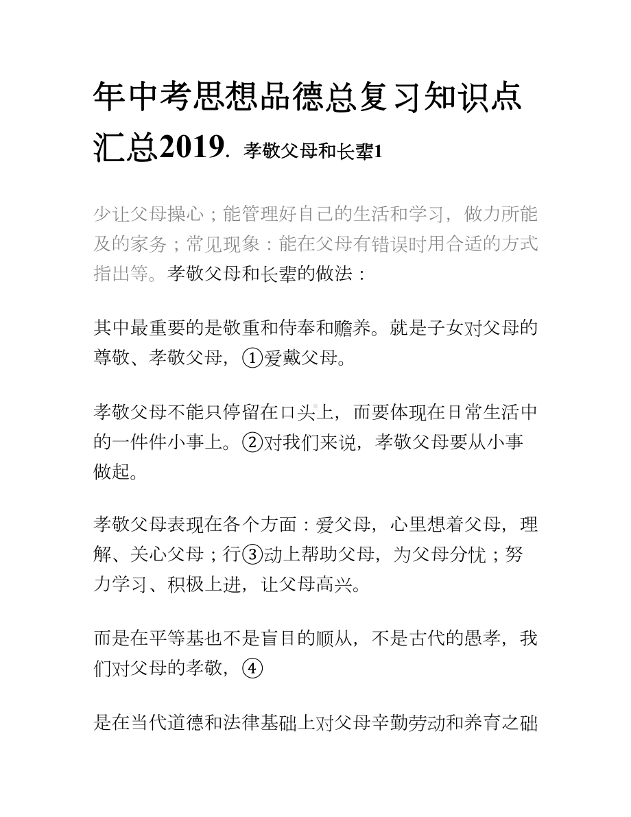 2019年中考思想品德总复习知识点汇总一(按考点整理).doc_第1页