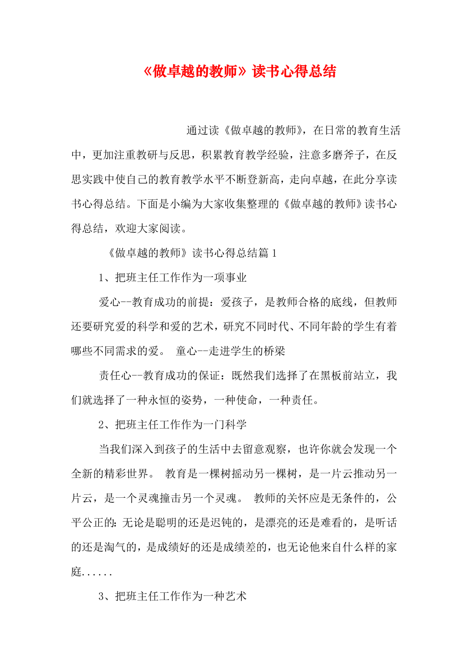 《做卓越的教师》读书心得总结.doc_第1页