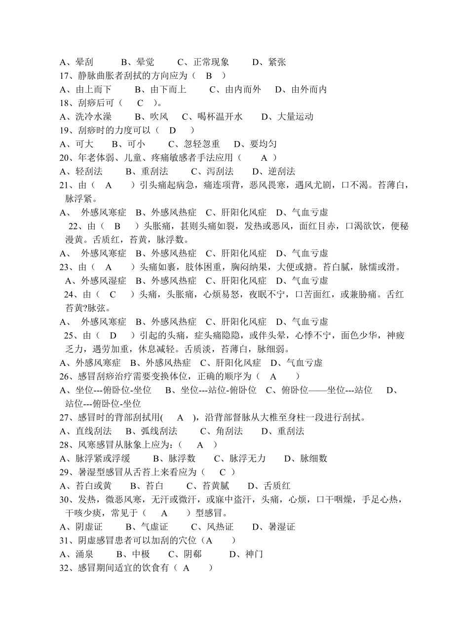 中医刮痧师模拟试题-含答案.docx_第2页