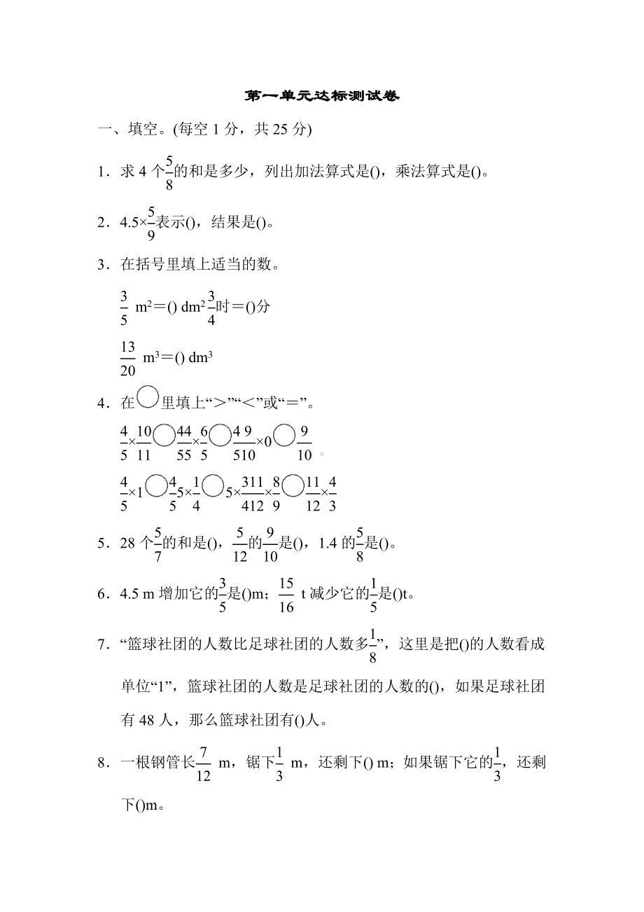 人教新版小学六年级数学上册第一单元分数乘法第一单元达标测试卷.docx_第1页